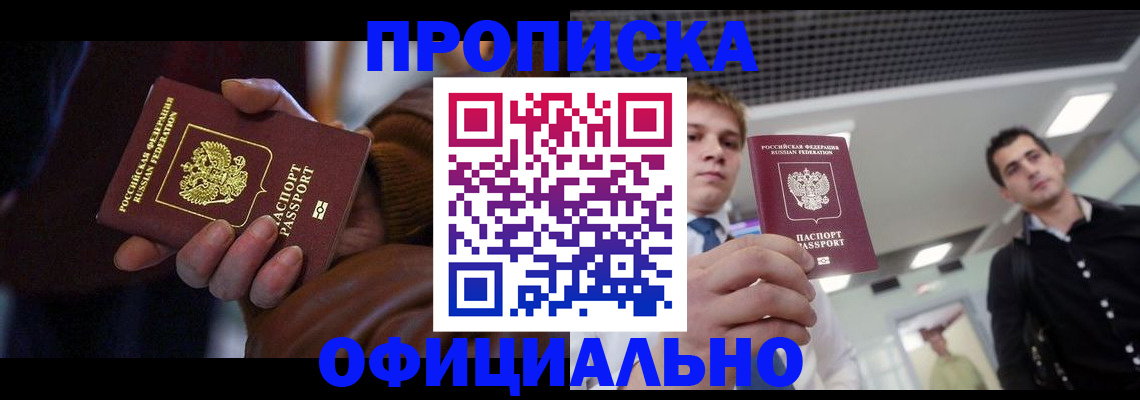купить прописку в Омской области